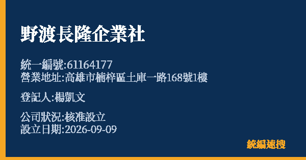 野渡長隆企業社的照片-統編 61164177(高雄市) 公司登記資料與營業項目詳細圖表