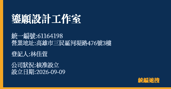 鎏願設計工作室的照片-統編 61164198(高雄市) 公司登記資料與營業項目詳細圖表