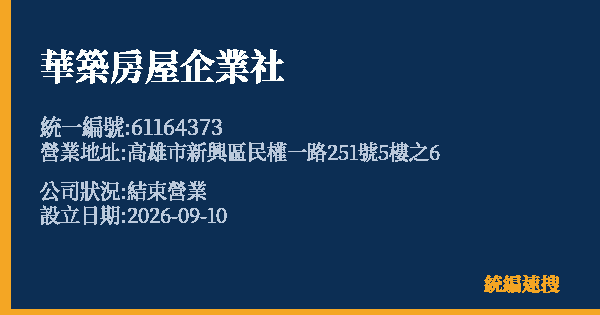 華築房屋企業社的照片-統編 61164373(高雄市) 公司登記資料與營業項目詳細圖表