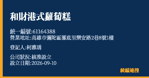 和財港式蘿蔔糕的照片-統編 61164388(高雄市) 公司登記資料與營業項目詳細圖表