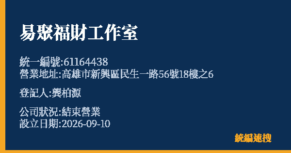 易聚福財工作室的照片-統編 61164438(高雄市) 公司登記資料與營業項目詳細圖表