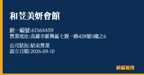和苙美妍會館的照片-統編 61164459(高雄市) 公司登記資料與營業項目詳細圖表
