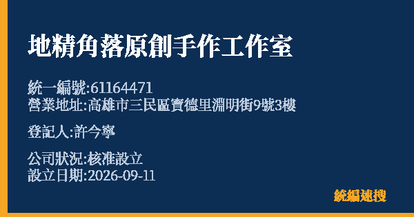地精角落原創手作工作室的照片-統編 61164471(高雄市) 公司登記資料與營業項目詳細圖表