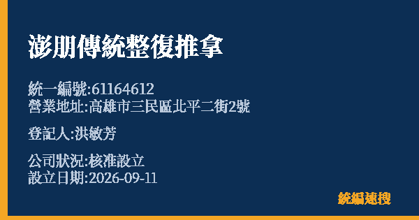 澎朋傳統整復推拿的照片-統編 61164612(高雄市) 公司登記資料與營業項目詳細圖表
