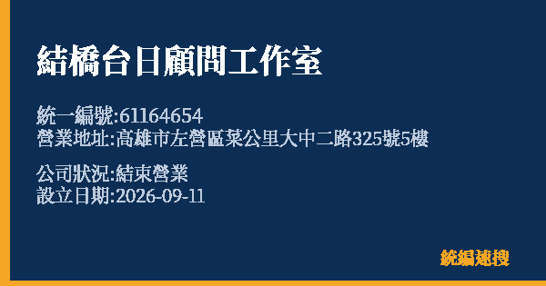 結橋台日顧問工作室的照片-統編 61164654(高雄市) 公司登記資料與營業項目詳細圖表