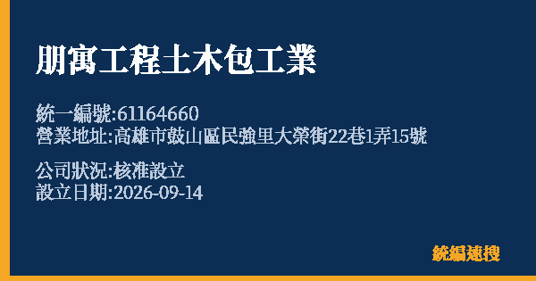 朋寓工程土木包工業的照片-統編 61164660(高雄市) 公司登記資料與營業項目詳細圖表