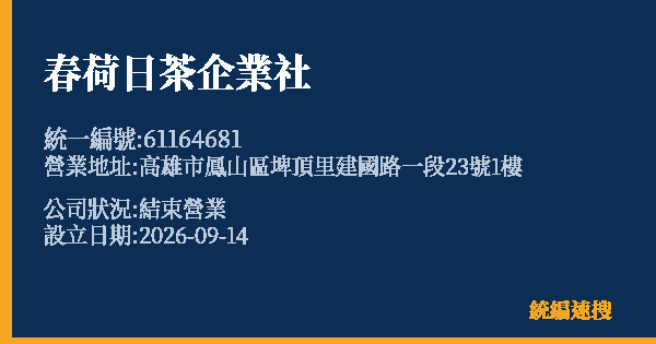 春荷日茶企業社的照片-統編 61164681(高雄市) 公司登記資料與營業項目詳細圖表