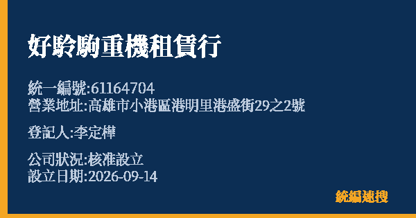 好駖駒重機租賃行的照片-統編 61164704(高雄市) 公司登記資料與營業項目詳細圖表