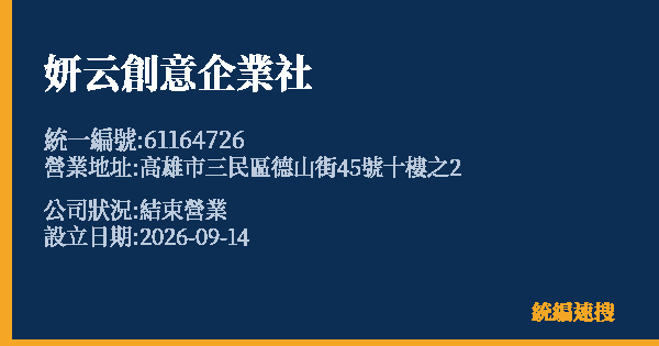 妍云創意企業社的照片-統編 61164726(高雄市) 公司登記資料與營業項目詳細圖表