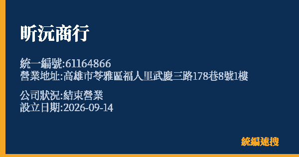昕沅商行的照片-統編 61164866(高雄市) 公司登記資料與營業項目詳細圖表