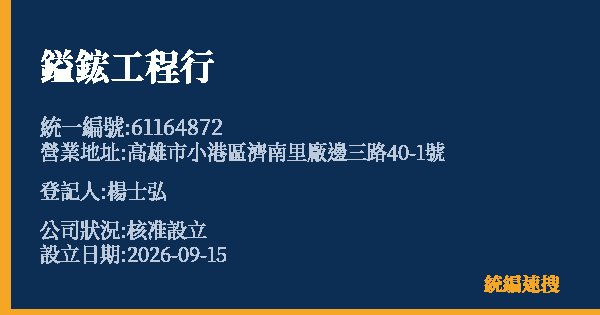 鎰鋐工程行的照片-統編 61164872(高雄市) 公司登記資料與營業項目詳細圖表