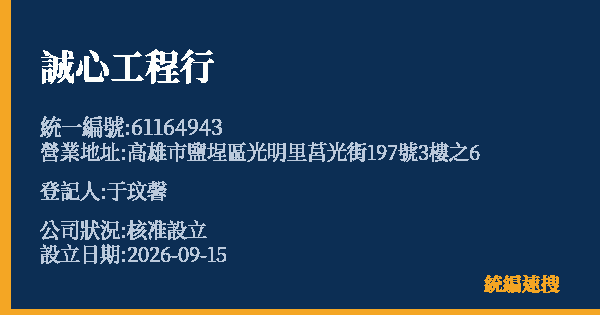誠心工程行的照片-統編 61164943(高雄市) 公司登記資料與營業項目詳細圖表