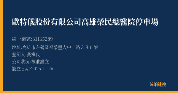 歐特儀股份有限公司高雄榮民總醫院停車場的照片-統編 61165289(高雄市) 公司登記資料與營業項目詳細圖表