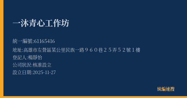 一沐青心工作坊的照片-統編 61165416(高雄市) 公司登記資料與營業項目詳細圖表