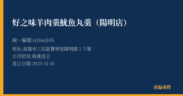 好之味羊肉羹魷魚丸羹(陽明店)的照片-統編 61166105(高雄市) 公司登記資料與營業項目詳細圖表