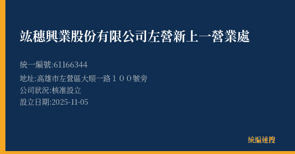 竑穗興業股份有限公司左營新上一營業處的照片-統編 61166344(高雄市) 公司登記資料與營業項目詳細圖表