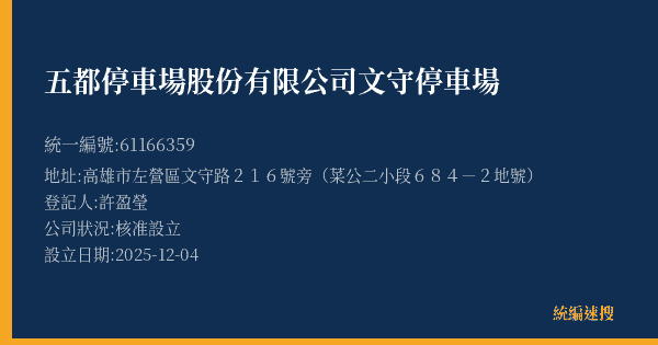 五都停車場股份有限公司文守停車場的照片-統編 61166359(高雄市) 公司登記資料與營業項目詳細圖表