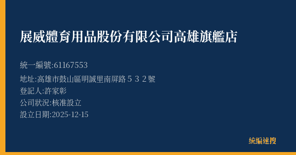 展威體育用品股份有限公司高雄旗艦店的照片-統編 61167553(高雄市) 公司登記資料與營業項目詳細圖表