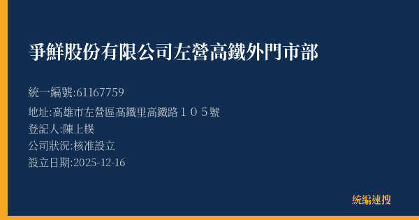 爭鮮股份有限公司左營高鐵外門市部的照片-統編 61167759(高雄市) 公司登記資料與營業項目詳細圖表