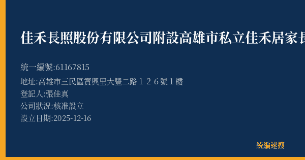 佳禾長照股份有限公司附設高雄市私立佳禾居家長照機構的照片-統編 61167815(高雄市) 公司登記資料與營業項目詳細圖表