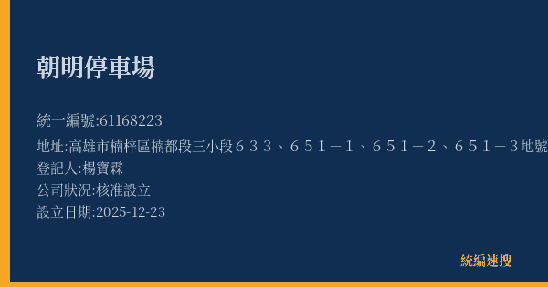 朝明停車場的照片-統編 61168223(高雄市) 公司登記資料與營業項目詳細圖表