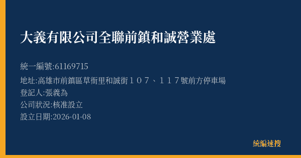 大義有限公司全聯前鎮和誠營業處的照片-統編 61169715(高雄市) 公司登記資料與營業項目詳細圖表