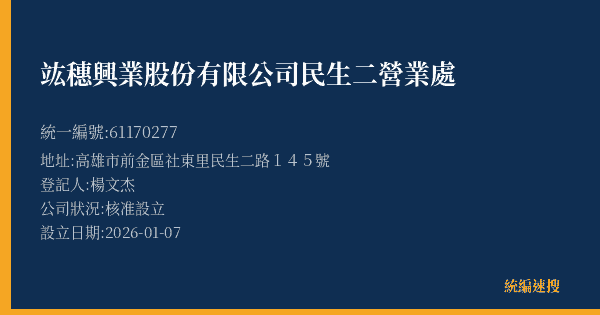 竑穗興業股份有限公司民生二營業處的照片-統編 61170277(高雄市) 公司登記資料與營業項目詳細圖表