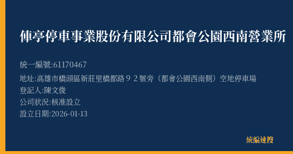 俥亭停車事業股份有限公司都會公園西南營業所的照片-統編 61170467(高雄市) 公司登記資料與營業項目詳細圖表