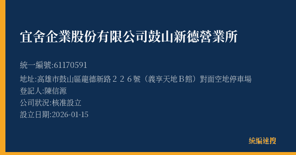 宜舍企業股份有限公司鼓山新德營業所的照片-統編 61170591(高雄市) 公司登記資料與營業項目詳細圖表