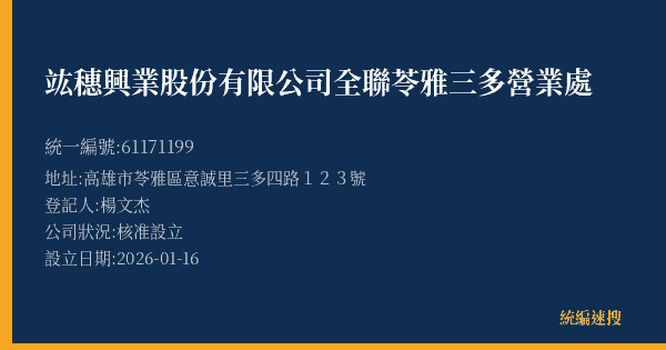 竑穗興業股份有限公司全聯苓雅三多營業處的照片-統編 61171199(高雄市) 公司登記資料與營業項目詳細圖表