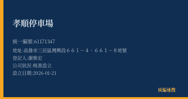 孝順停車場的照片-統編 61171347(高雄市) 公司登記資料與營業項目詳細圖表
