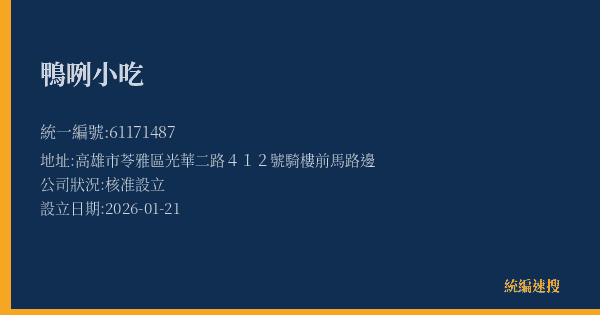 鴨咧小吃的照片-統編 61171487(高雄市) 公司登記資料與營業項目詳細圖表