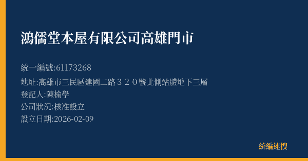 鴻儒堂本屋有限公司高雄門市的照片-統編 61173268(高雄市) 公司登記資料與營業項目詳細圖表