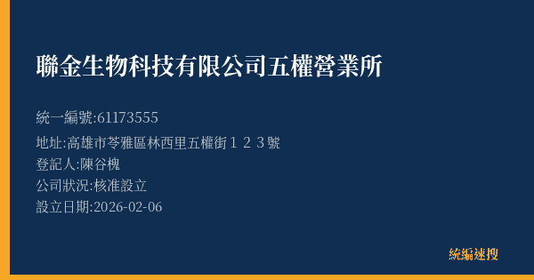 聯金生物科技有限公司五權營業所的照片-統編 61173555(高雄市) 公司登記資料與營業項目詳細圖表