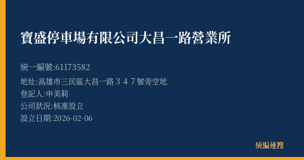 寶盛停車場有限公司大昌一路營業所的照片-統編 61173582(高雄市) 公司登記資料與營業項目詳細圖表