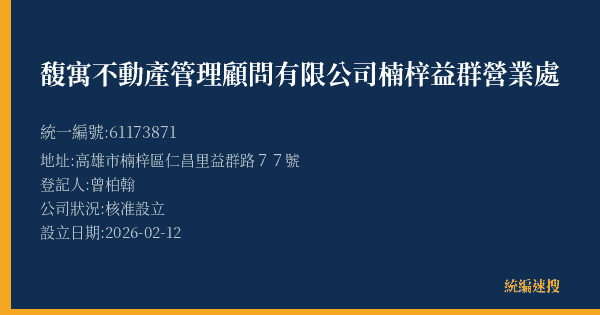 馥寓不動產管理顧問有限公司楠梓益群營業處的照片-統編 61173871(高雄市) 公司登記資料與營業項目詳細圖表