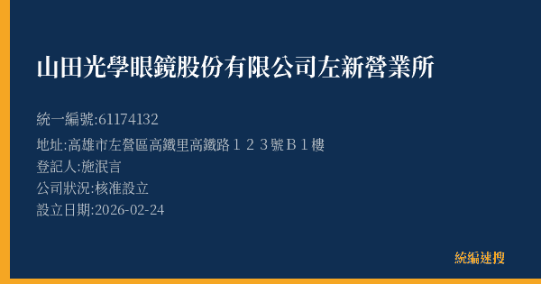 山田光學眼鏡股份有限公司左新營業所的照片-統編 61174132(高雄市) 公司登記資料與營業項目詳細圖表