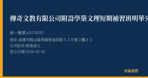 傳奇文教有限公司附設學築文理短期補習班明華分班的照片-統編 61174597(高雄市) 公司登記資料與營業項目詳細圖表