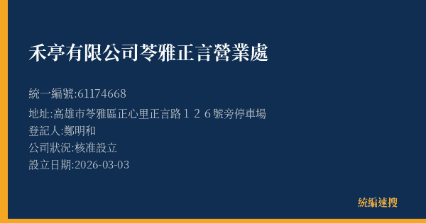 禾亭有限公司苓雅正言營業處的照片-統編 61174668(高雄市) 公司登記資料與營業項目詳細圖表