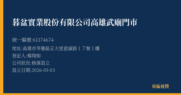 暮盆實業股份有限公司高雄武廟門市的照片-統編 61174674(高雄市) 公司登記資料與營業項目詳細圖表