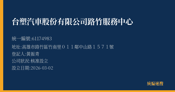 台塑汽車股份有限公司路竹服務中心的照片-統編 61174983(高雄市) 公司登記資料與營業項目詳細圖表