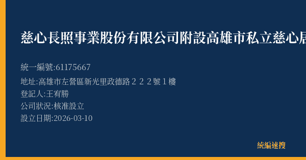 慈心長照事業股份有限公司附設高雄市私立慈心居家長照機構的照片-統編 61175667(高雄市) 公司登記資料與營業項目詳細圖表