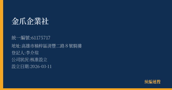 金爪企業社的照片-統編 61175717(高雄市) 公司登記資料與營業項目詳細圖表