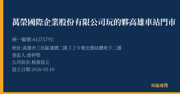 萬榮國際企業股份有限公司玩的夥高雄車站門市的照片-統編 61175792(高雄市) 公司登記資料與營業項目詳細圖表