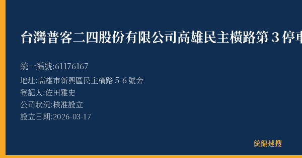 台灣普客二四股份有限公司高雄民主橫路第3停車場的照片-統編 61176167(高雄市) 公司登記資料與營業項目詳細圖表