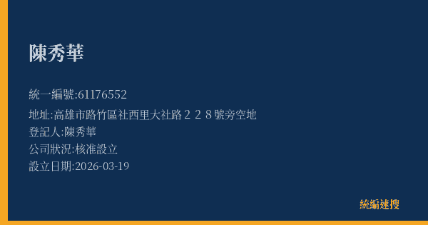 陳秀華的照片-統編 61176552(高雄市) 公司登記資料與營業項目詳細圖表