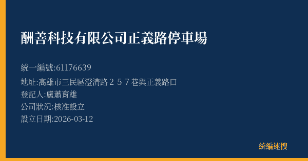 酬善科技有限公司正義路停車場的照片-統編 61176639(高雄市) 公司登記資料與營業項目詳細圖表