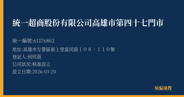 統一超商股份有限公司高雄市第四十七門市的照片-統編 61176862(高雄市) 公司登記資料與營業項目詳細圖表