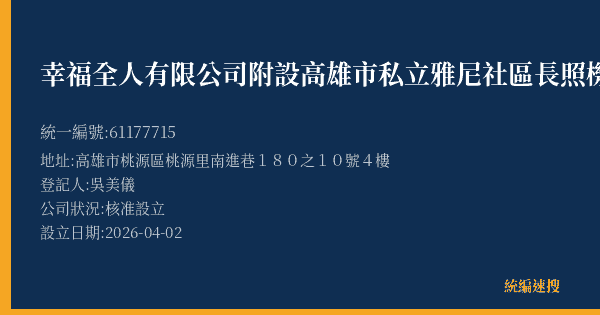 幸福全人有限公司附設高雄市私立雅尼社區長照機構的照片-統編 61177715(高雄市) 公司登記資料與營業項目詳細圖表