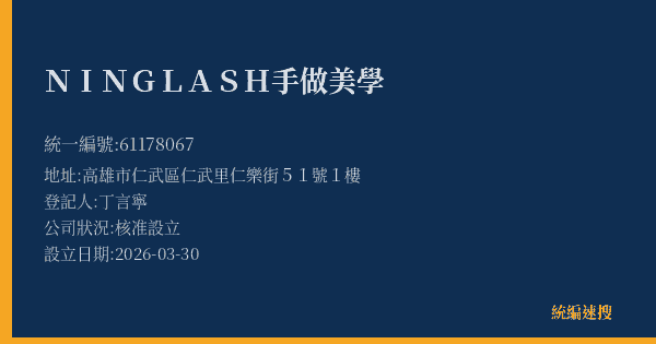 NING LASH手做美學的照片-統編 61178067(高雄市) 公司登記資料與營業項目詳細圖表